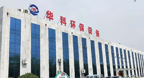 濟(jì)寧華科環(huán)?？萍加邢薰?/></p><p><br/></p></li>
    <li id=